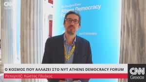 Λύσεις για έναν κόσμο που αλλάζει στο 5ο Νew York Times Athens Democracy Forum