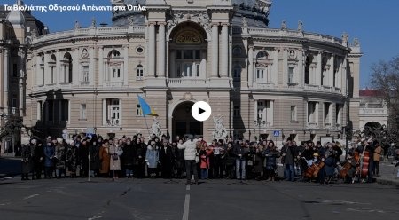 Τα Βιολιά της Οδησσού Απέναντι στα Όπλα