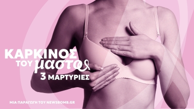 Καρκίνος του μαστού. Τρεις μαρτυρίες