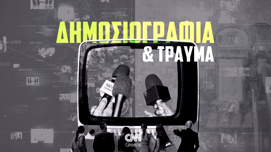 Το τραύμα, ως ψυχικό φαινόμενο και εργασιακή κανονικότητα για τους δημοσιογράφους