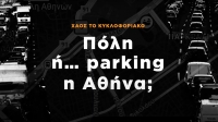 Χάος το κυκλοφοριακό. Πόλη ή parking η Αθήνα;