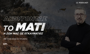 Ακούγοντας το Μάτι