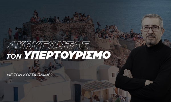 Ακούγοντας τον Υπερτουρισμό
