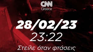 Στείλε όταν φτάσεις. 28/3/23