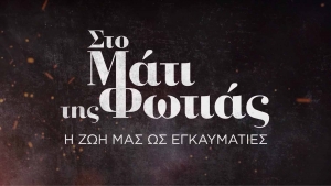 Στο Μάτι της φωτιάς. Η ζωή μας ως εγκαυματίες