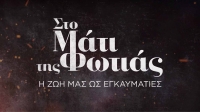 Στο Μάτι της φωτιάς. Η ζωή μας ως εγκαυματίες
