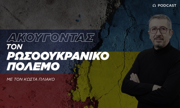 Ακούγοντας το ρωσοουκρανικό πόλεμο
