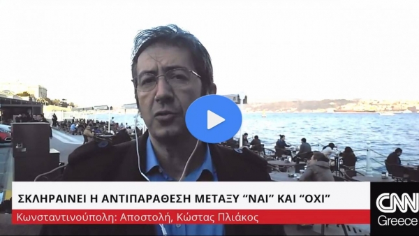 Τουρκία Δημοψήφισμα: Σκληραίνει η αντιπαράθεση των δύο στρατοπέδων