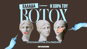 Η Ελλάδα πρωταθλήτρια του botox