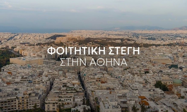 Φοιτητική στέγη: Οι τιμές των ενοικίων στον καιρό της στεγαστικής κρίσης