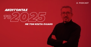 Ακούγοντας το 2025