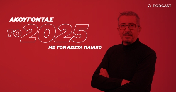 Ακούγοντας το 2025