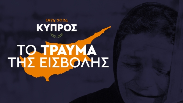 Κύπρος 1974-2024. Το τραύμα της εισβολής