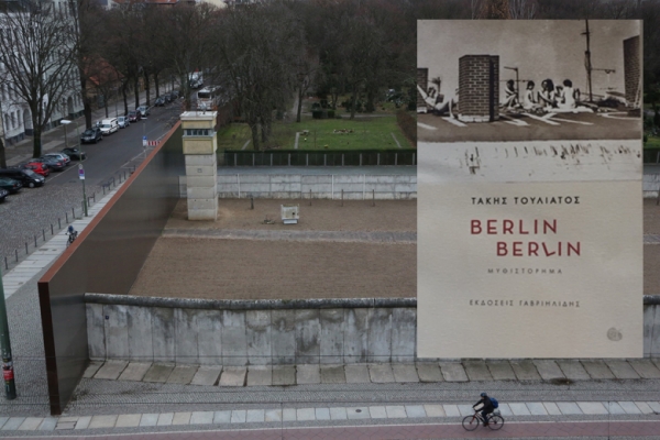 Berlin Berlin 28 χρόνια από την πτώση του τείχους
