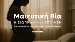 Μαιευτική βία. Η σιωπηλή κακοποίηση